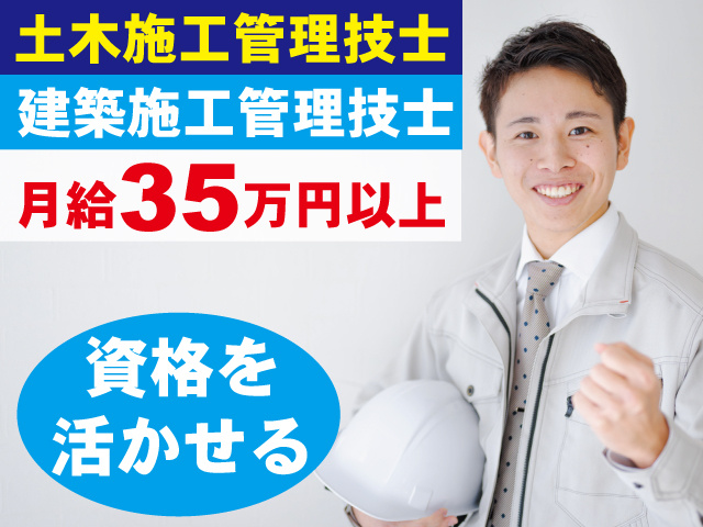 土木施工管理技士　建築施工管理技士　月給35万円以上　資格を活かせる