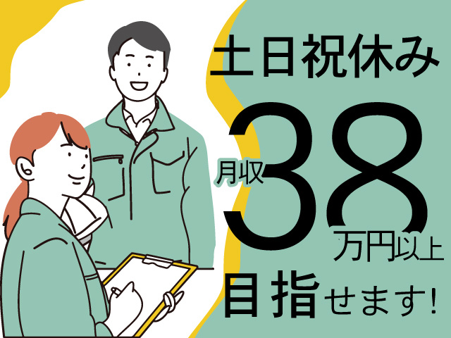土日祝休み、月収38万円以上目指せます！