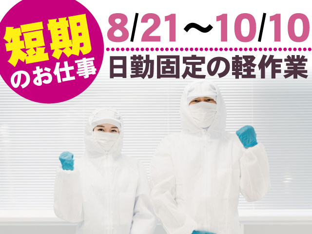 短期のお仕事、8/21～10/10、日勤固定の軽作業