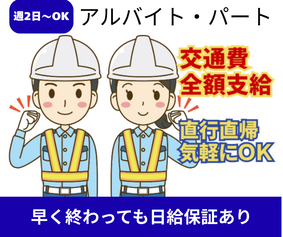 交通誘導アルバイト