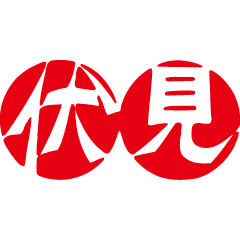 伏見蒲鉾株式会社 白根工場