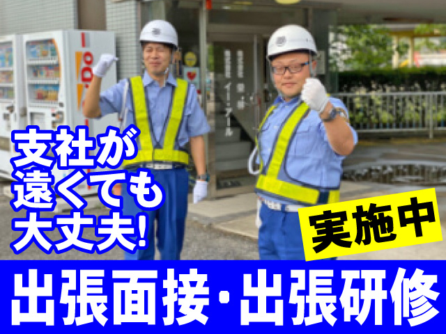 出張面接出張研修