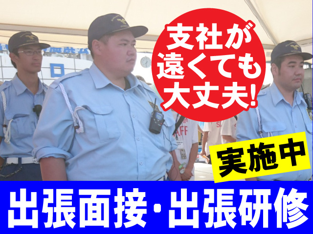 出張面接出張研修