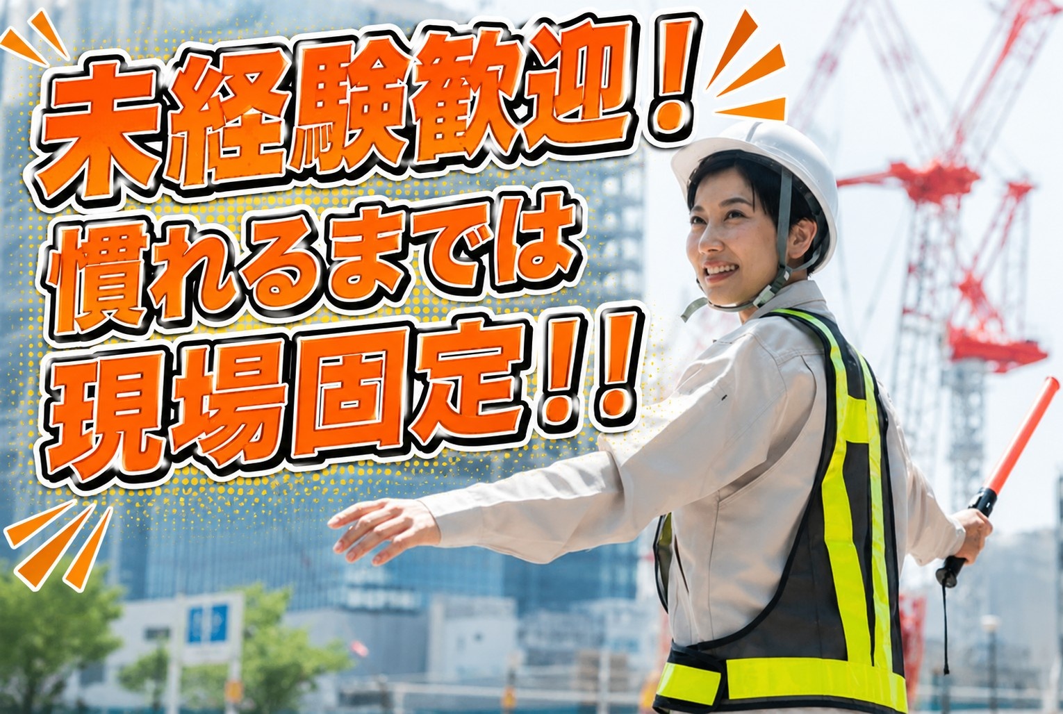 未経験歓迎 慣れるまで現場固定