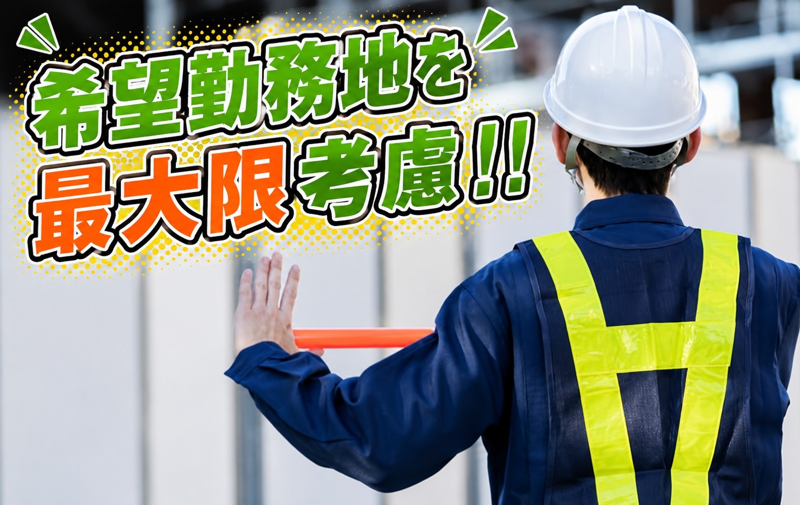 希望勤務地を最大限考慮