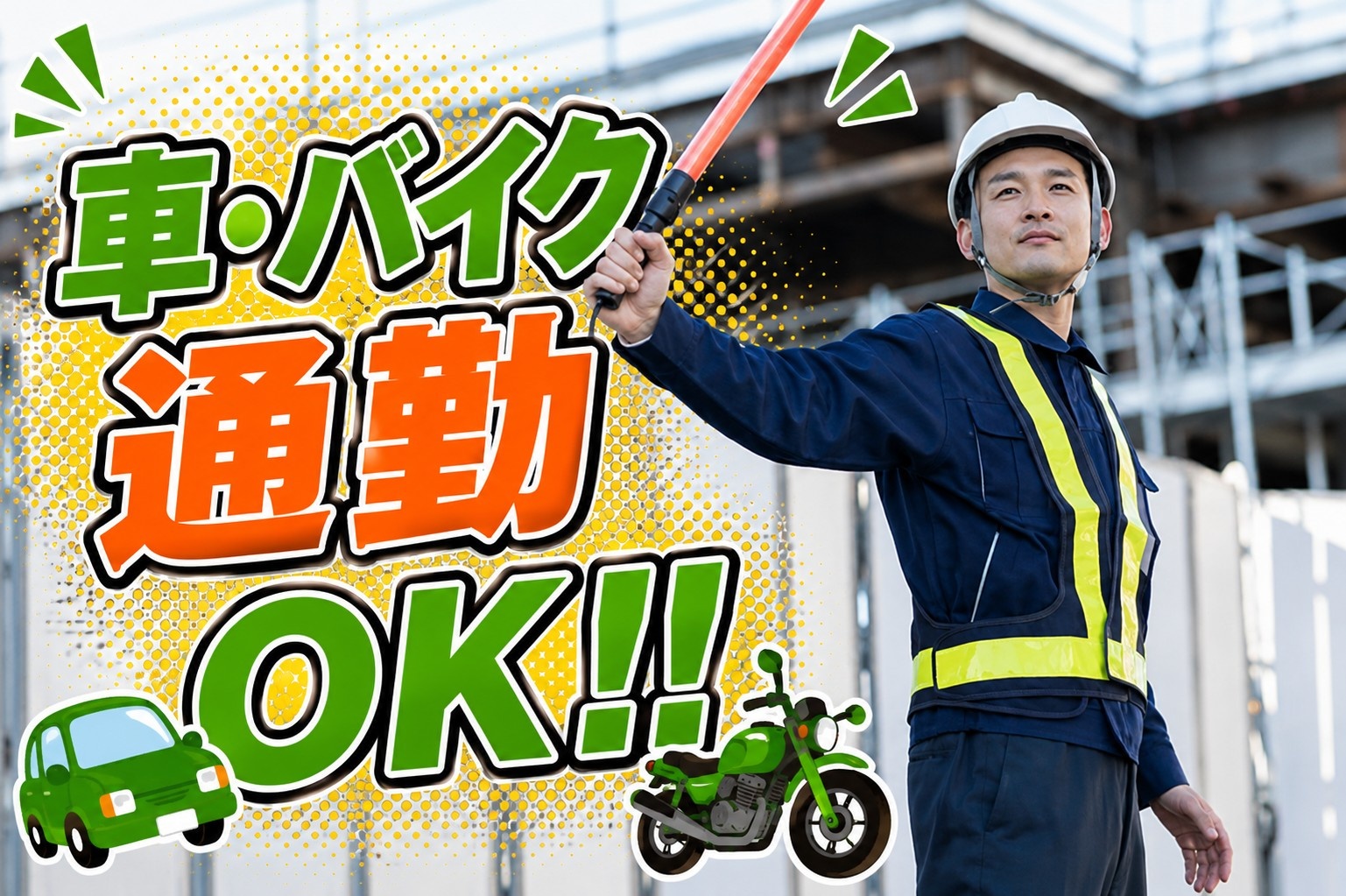 車・バイク通勤OK