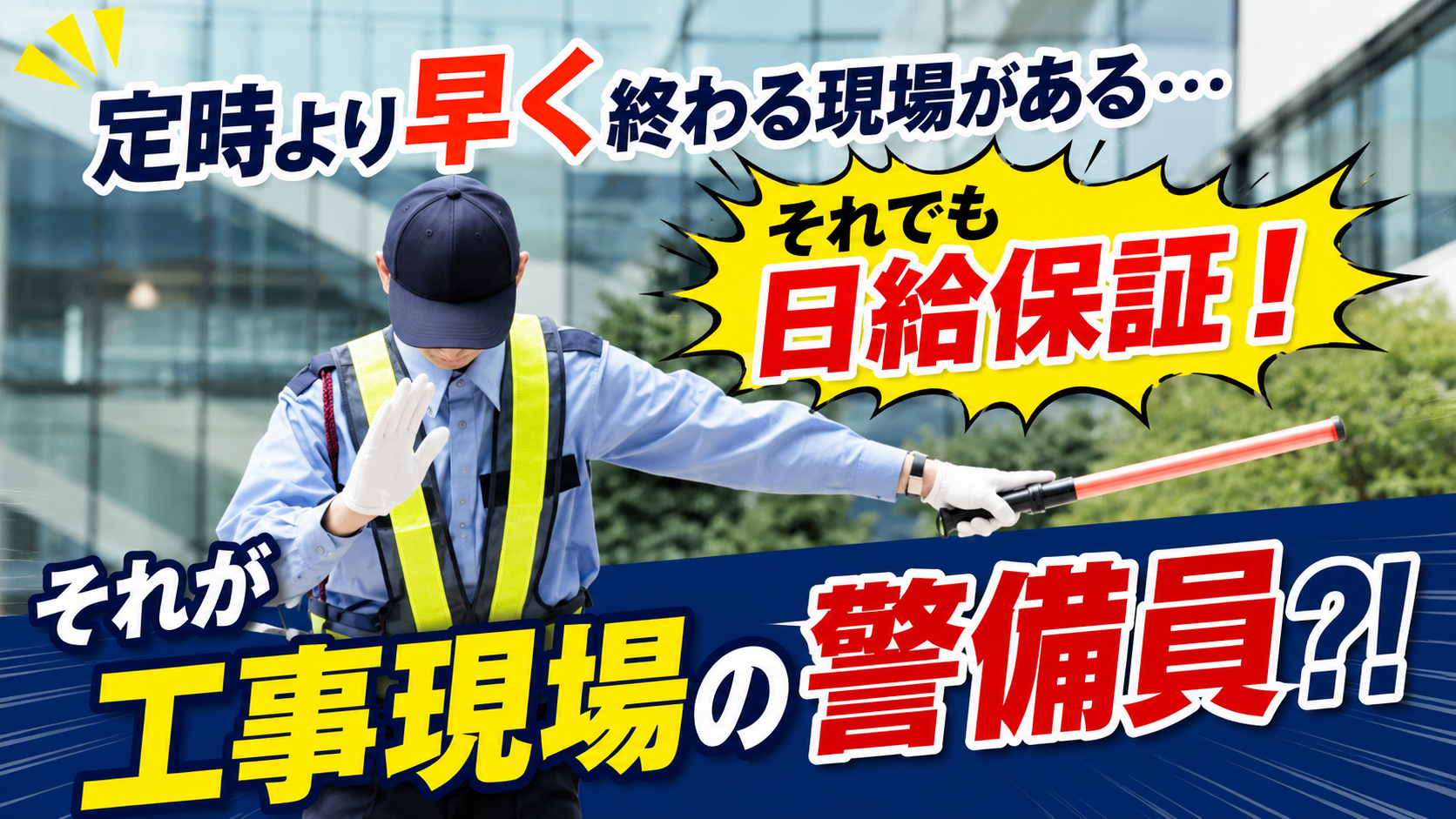 定時より早く終わる現場がある　それでも日給保証