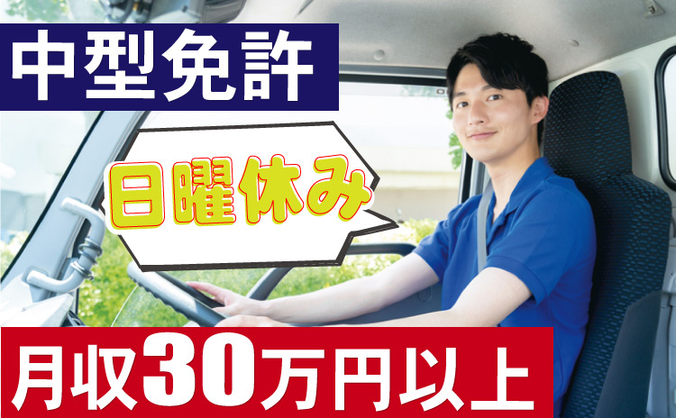 中型免許/日曜休み/月収30万円以上