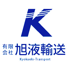 有限会社旭液輸送