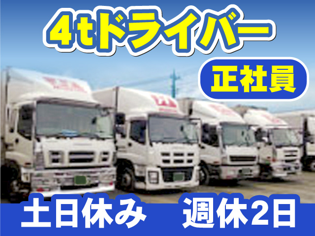 4ｔドライバー　正社員　土日休み　週休2日