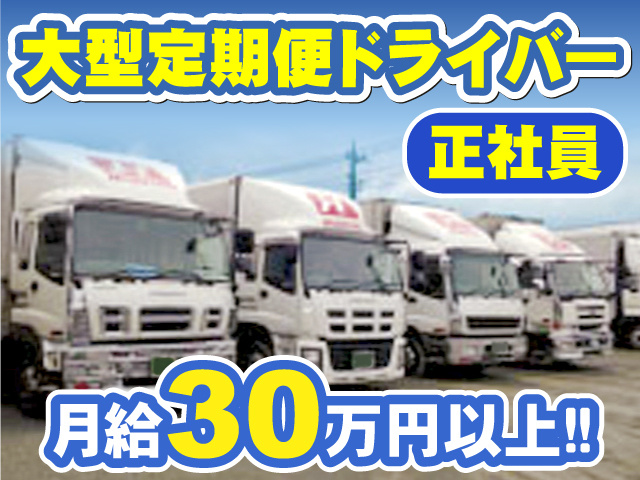 大型定期便ドライバー　月給30万円以上!!　正社員