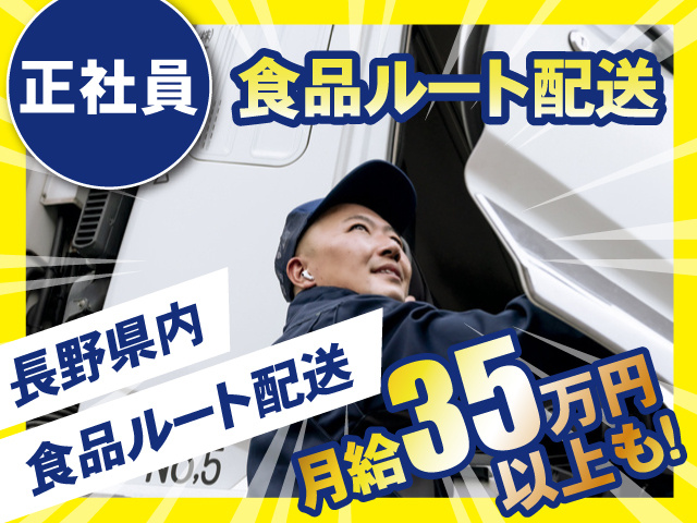 食品流通システム／正社員／長野県内／食品ルート配送 月給35万円以上も！