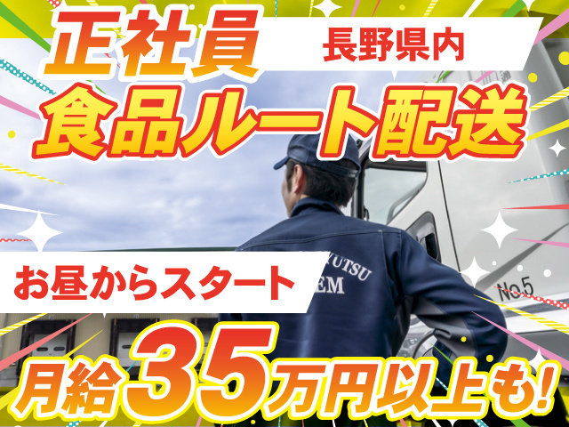 食品流通システム／正社員／お昼からスタート／長野県内／食品ルート配送／月給35万円以上も！