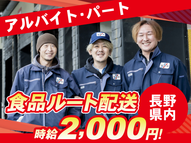 アルバイト・パート／長野県内／食品ルート配送／時給2,000円