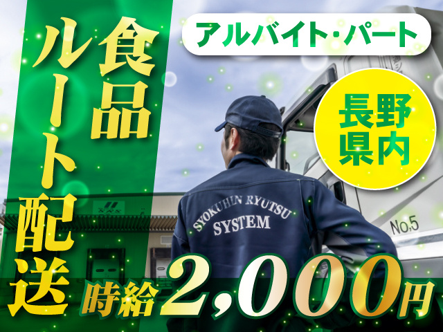 アルバイト・パート／長野県内／食品ルート配送／時給2,000円