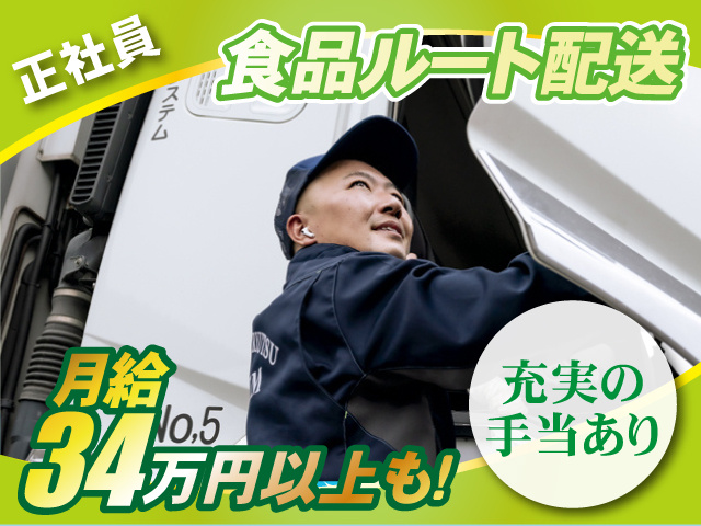 正社員／食品ルート配送／月給34万円以上も！／充実の手当あり