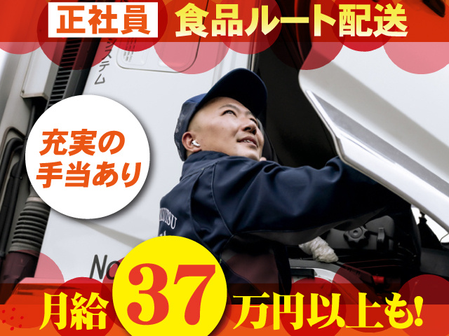 正社員 食品ルート配送 月給37万円以上も！ 充実の手当あり