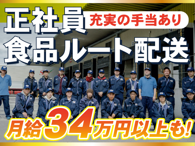 正社員 食品ルート配送 月給34万円以上も！ 充実の手当あり