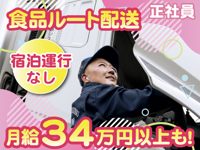 正社員 食品ルート配送 月給34万円以上も！ 宿泊運行なし