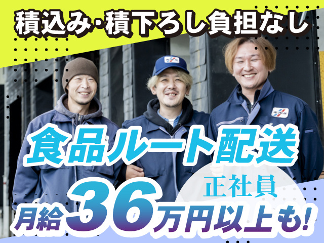 正社員 食品ルート配送 月給36万円以上も！ 積込み・積下ろし負担なし