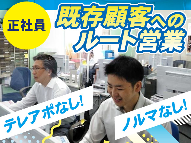 正社員 既存顧客へのルート営業 テレアポなし！ ノルマなし！