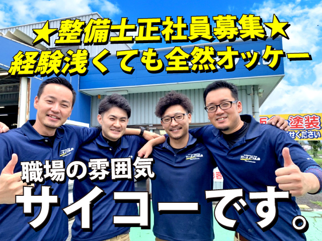 自動車整備士の募集内容 群馬県太田市 株式会社オートセールス龍の採用 求人情報