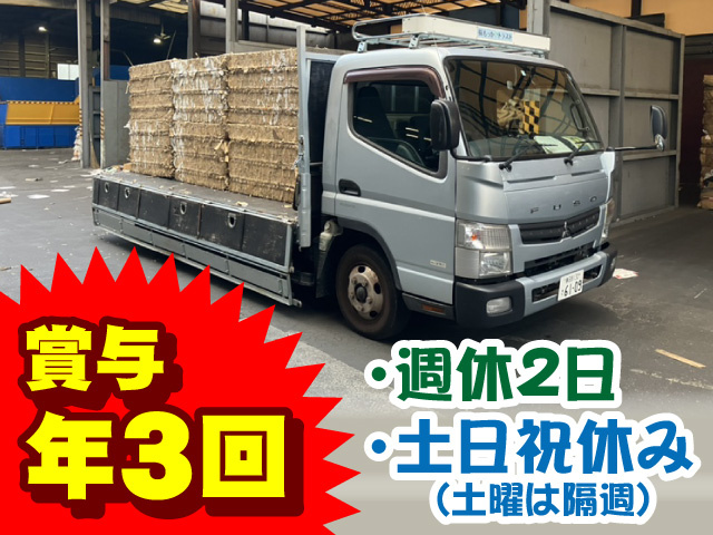 賞与年3回　週休2日　土日祝休み