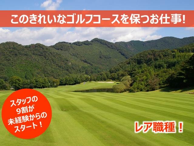 つつじヶ丘カントリー倶楽部の採用・求人情報