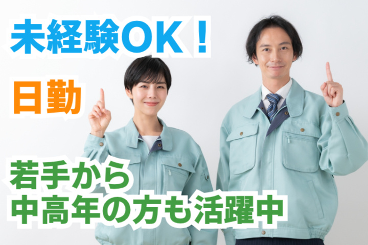 未経験OK！日勤、若手から中高年の方も活躍中