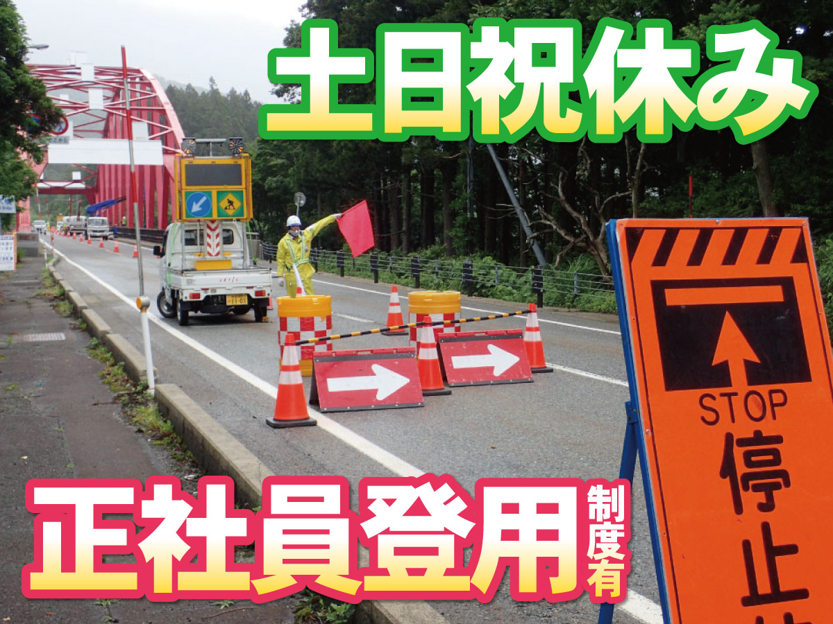 土日祝休み・正社員登用制度有