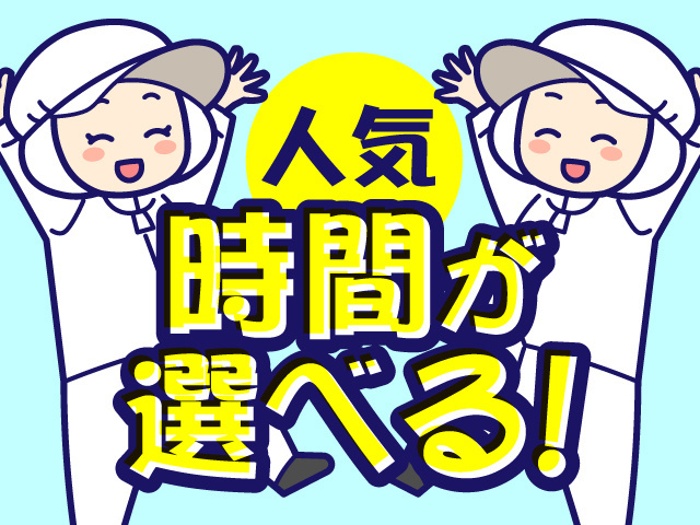 人気、時間が選べる