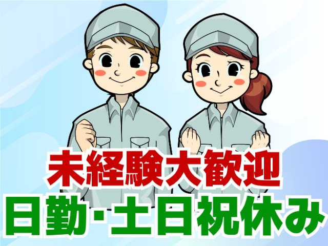 未経験者歓迎、日勤・土日祝休み