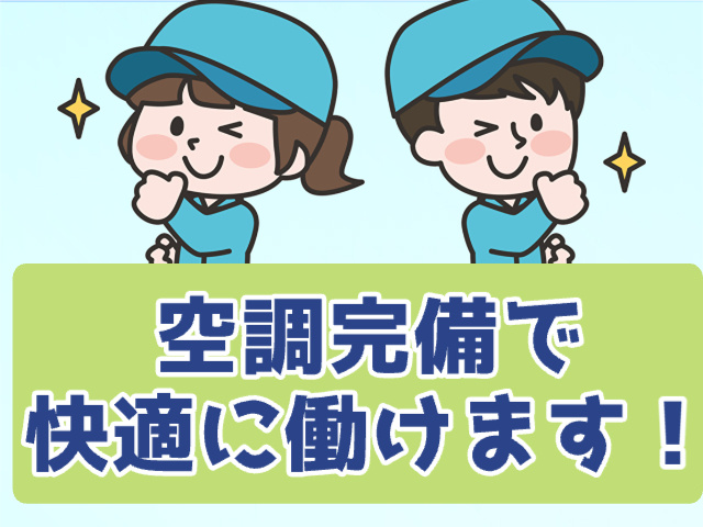 空調完備で快適な職場環境です！