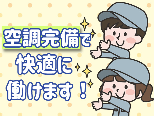 空調完備で快適な職場環境です！