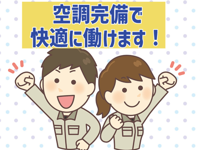 空調完備で快適な職場環境です！