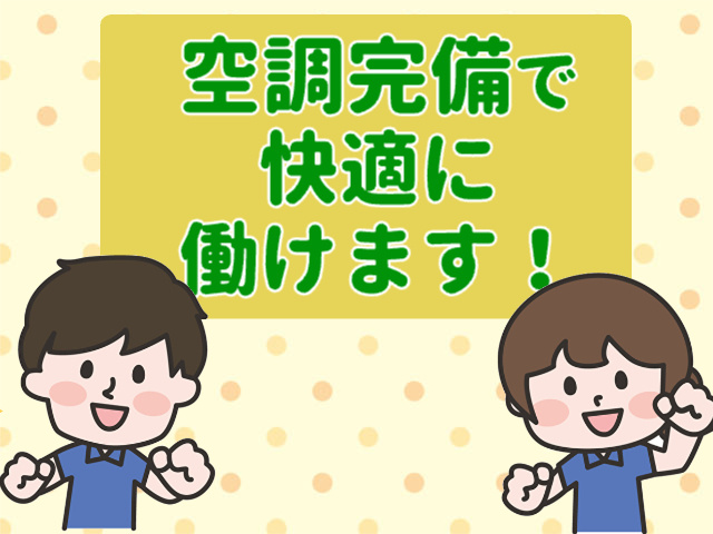 空調完備で快適な職場環境です！