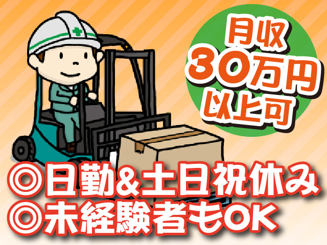 月収30万円以上可、日勤＆土日祝休み、未経験者もOK