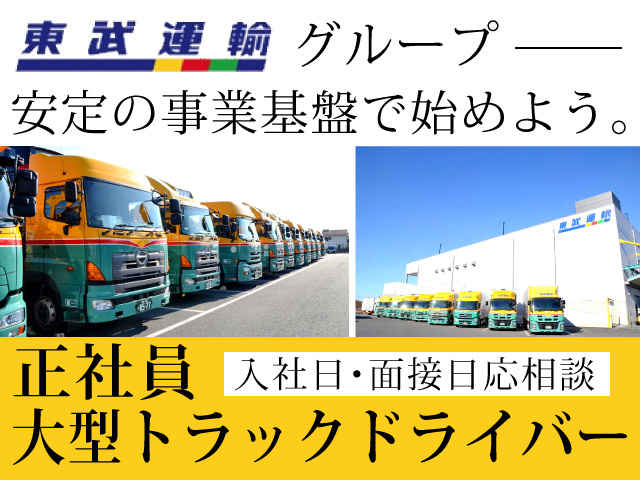 東武物流サービス株式会社の採用 求人情報 リスト 1ページ目