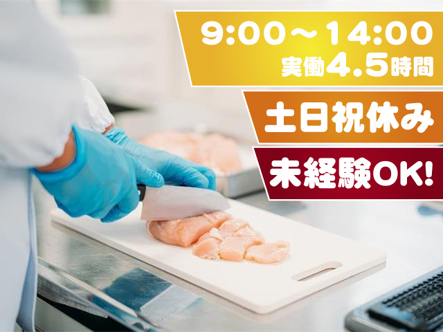 9:00～14:00　実働4.5時間 土・日・祝休み 未経験OK！
