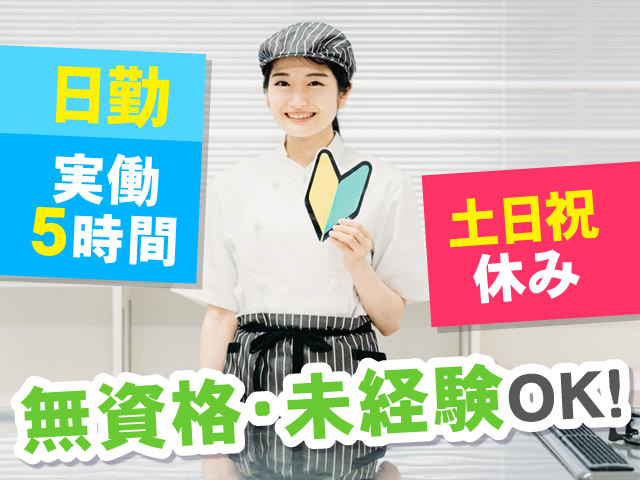 日勤・実働5時間 土日祝休み 無資格・未経験OK！