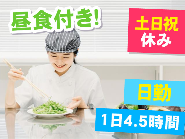 日勤・1日4.5時間 土日祝休み 昼食付き！