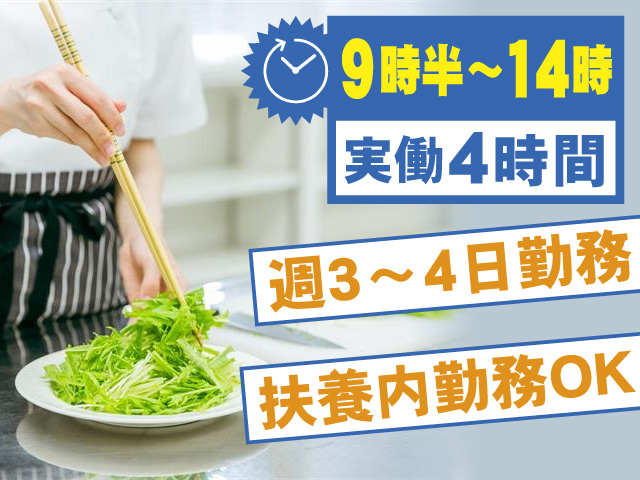 9時半から14時　実働4時間　週3～4日勤務　扶養内勤務OK