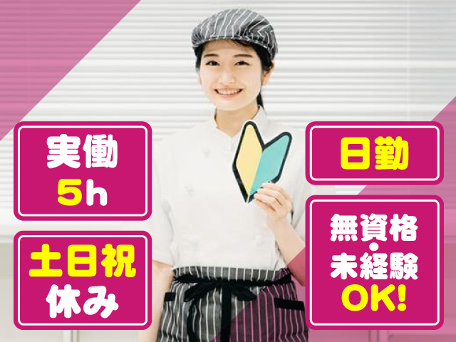 実働5h　土日祝休み　日勤　無資格･未経験OK！
