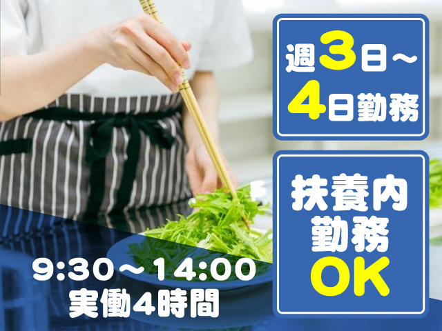 週3日～4日勤務　扶養内勤務OK　9:30～14:00　実働4時間