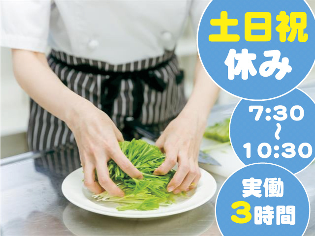 7:30～10:30 実働3時間 土日祝休み