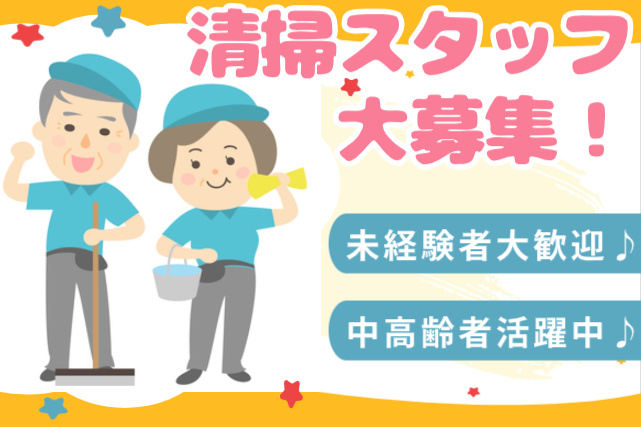 清掃スタッフ大募集　未経験者大歓迎　中高年者活躍中