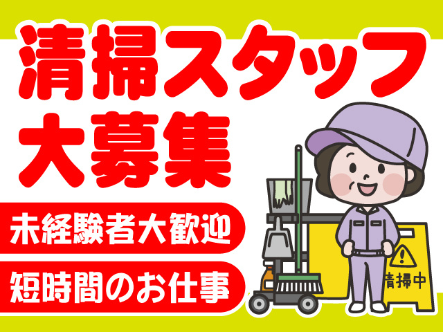 清掃スタッフ　女性