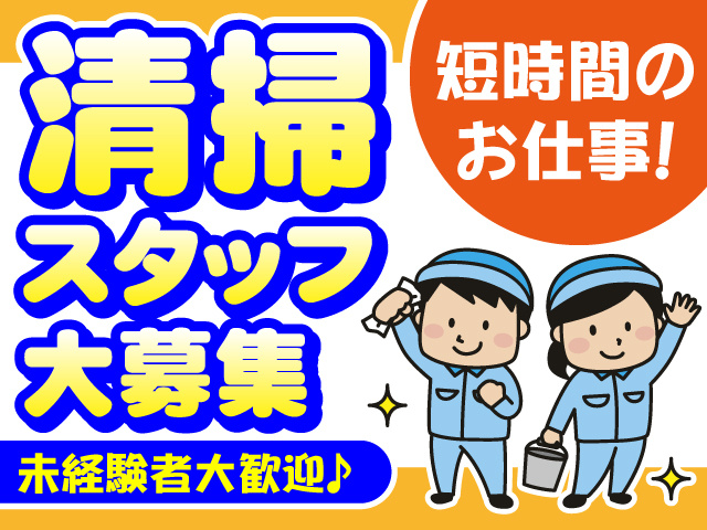 清掃スタッフ　男女
