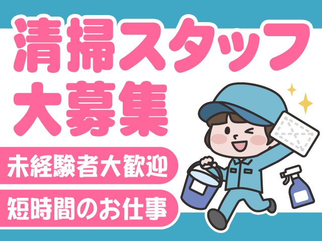 清掃スタッフ　女性