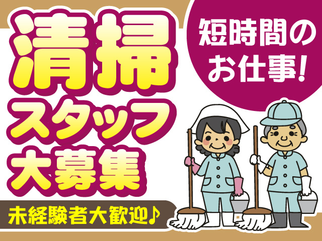 清掃スタッフ　男女